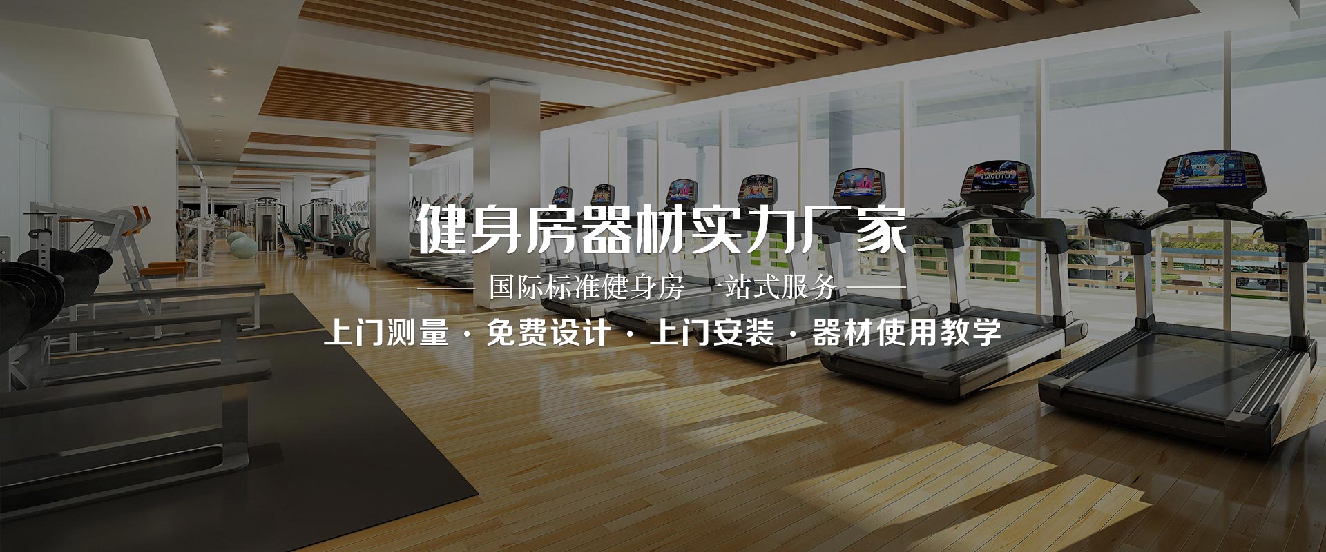 健身房器材實力糖心LOGO原创视频，國際化標準一站式服務，上門測量、免費設計、上門安裝、器材使用教學